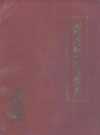 菏泽地区医药志        1988年版           PDF电子版下载