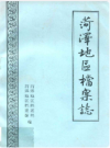 菏泽地区档案志        1990年版            PDF电子版下载