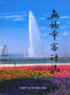 无锡市审计志        2007年版         PDF电子版下载