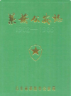 莱芜公安志(1902-1986)        1987年版           PDF电子版下载