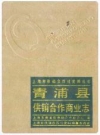 青浦县供销合作商业志_1990版_PDF电子版下载