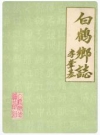 白鹤乡志（上海市）_1988版_PDF电子版下载
