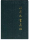 汪清林业局志_1990版_PDF电子版下载