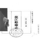 《龙江船厂志》_（明）李昭祥撰；王亮功校点_PDF电子版下载
