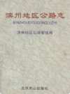 滨州地区公路志           2000年版           PDF电子版下载