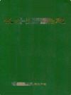 长清县水利志           1993年版             PDF电子版下载