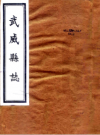 乾隆武威县志 张玿美修 曾钧 苏璟纂_PDF电子版下载