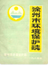 徐州市环境保护志           1985年            PDF电子版下载