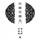 民国吴县志(全二).pdf下载