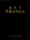 吴忠市供销合作社志           1992年版            PDF电子版下载
