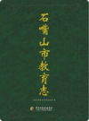 石嘴山市教育志              2012年版           PDF电子版下载