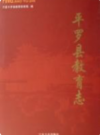 平罗县教育志           2007年版            PDF电子版下载