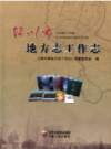 银川市地方志工作志           2011年版            PDF电子版下载
