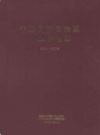宁夏回族自治区中卫供电志(2004-2008)            2009年版              PDF电子版下载