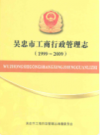 吴忠市工商行政管理志(1999-2009)          2010年版            PDF电子版下载