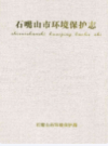 石嘴山市环境保护志             2007年版             PDF电子版下载