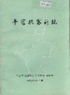 平罗县审计志          1989年版             PDF电子版下载