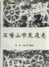 石嘴山市交通志             1992年版             PDF电子版下载