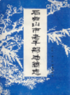 石嘴山市老干部局简志         1988年版            PDF电子版下载