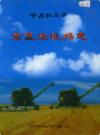 京星农牧场志           2004年版          PDF电子版下载
