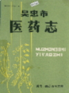 吴忠市医药志           1990年版             PDF电子版下载