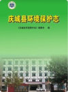 庆城县环境保护志           2012年版           PDF电子版下载