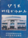 伊川县供销合作社志 PDF电子版下载 