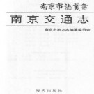 南京交通志（全二）.pdf下载