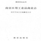 南京日用工业品商业志.pdf下载