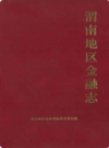渭南地区金融志            1994年版              PDF电子版下载