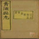 ［光绪］青浦县志三十卷 陳其元修 熊其英纂 光緒五年（1879）刻本（全十二）.pdf下载