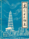 高陵县文物志           1995年版               PDF电子版下载