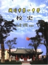 铜川市第一中学校史 2006版 PDF电子版下载