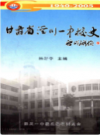 甘肃省泾川一中校史（1940-2005）            2005年版             PDF电子版下载