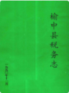 榆中县税务志           1990年版             PDF电子版下载