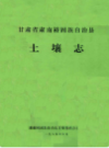 甘肃省肃南裕固族自治县土壤志           1985年版             PDF电子版下载 