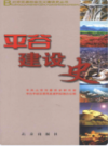 平谷建设史 北京区县社会主义建设史丛书             2008年版              PDF电子版下载