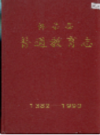 怀柔县普通教育志           1996年版             PDF电子版下载