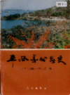 平谷县公路史           1996年版           PDF电子版下载