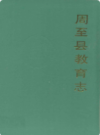 周至县教育志             1993年版           PDF电子版下载