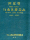 湖北省竹山县移民志(1969-1888)            1991年版            PDF电子版下载