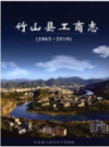 竹山县工商志             2012年版             PDF电子版下载