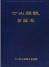 竹山县志 金融志            1992年版           PDF电子版下载
