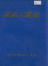 道县交通志            1993年版         PDF电子版下载