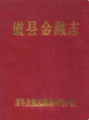 道县金融志           1994年版         PDF电子版下载