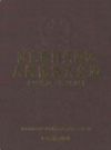北京市门头沟区人民代表大会志 1948-2011           2011年版            PDF电子版下载