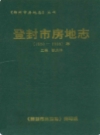 登封市房地志(1950-1995)年            1996年版             PDF电子版下载