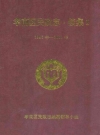 孝南区民政志·续集1(1991-2001)PDF电子版下载