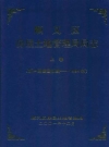 顺义区房屋土地管理局局志上卷(新中国建国初期-1994年)_2001版_PDF电子版下载
