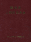 隆回县山界回族乡志            2016年版             PDF电子版下载